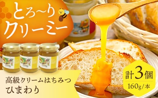 とろ～りとろける！高級クリームはちみつ3個セット はちみつ 贈答 ギフト 産地直送 取り寄せ 送料無料 大阪 大阪府高槻市/NPO法人フェルマータ [AOBA002] お取り寄せ はちみつ 蜂蜜 ハチミツ 高級クリームはちみつ 自然素材 甘味料 健康食品 お取り寄せ ギフト 贈答用 プレゼント 産地直送 高槻市 大阪 はちみつ トースト ドリンク おやつ 料理用