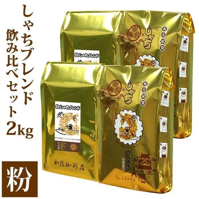 加藤珈琲店 しゃちブレンド 2種飲み比べ コーヒー 粉 (中挽き) 2kg (500g×4袋) コーヒー