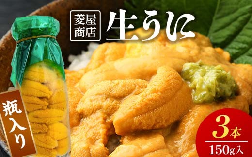 【発祥の地】【牛乳瓶入り生うに】【2027年先行予約】 150g×3本 国産 菱屋商店 三陸山田 岩手県 山田町 三陸 旬 うに 牛乳瓶 無添加 ウニ 雲丹 うに丼 無添加ウニ キタムラサキウニ 特選 ミョウバン不使用