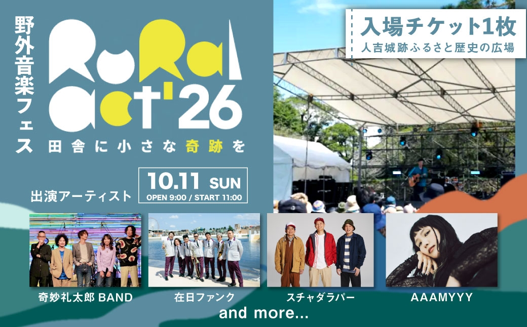 
                  野外音楽フェス 「 Rural Act'26 」 入場チケット 1枚 フェス 音楽 イベント 入場券 券 チケット 入場 観光 旅行 国内旅行 野外 屋外 音楽フェス 復興 体験 【 2026年10月上旬迄発送予定 】
                