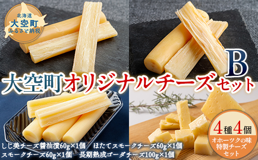 大空町オリジナルチーズセットB OSA055