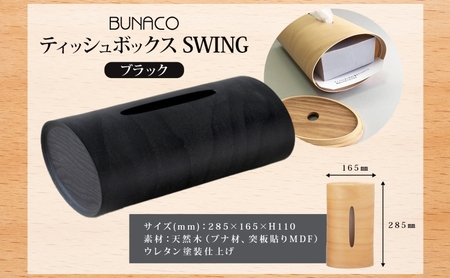 BUNACO ティッシュボックス SWING ブラック 1個 木工品 ブナ ブナ材 天然木 インテリア ティッシュケース 高級感 シンプル 工芸品 手作り 木目 日用品 おしゃれ 雑貨 ブレス 青森県