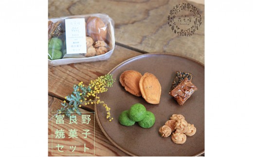 
富良野花七曜の焼菓子セット
