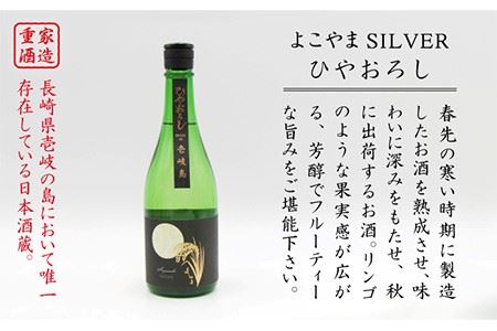 日本酒 純米吟醸 よこやまSILVER ひやおろし 720ml 横山蔵 重家酒造 《壱岐市》【天下御免】[JDB023] 麦焼酎 むぎ焼酎 お酒 飲み比べ 6000 6000円  コダワリ日本酒 こだ