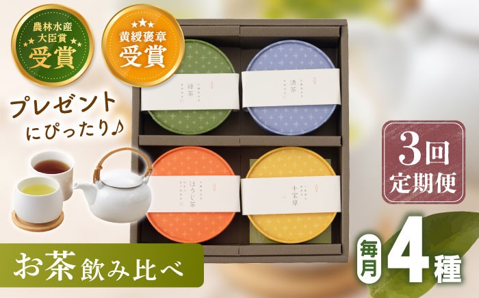 
                  【全3回定期便】 4種 丸型 お茶 詰め合わせ （1セット/回）【北村茶園・茶の間】 [QAD025] 緑茶 ほうじ茶 ティーパック 飲み比べ 贈答 / 長崎県 佐々町
                