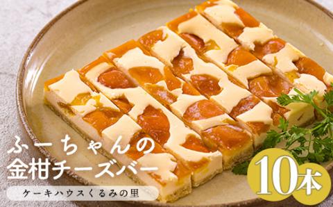 ふーちゃんの『金柑チーズバー (10本)セット』きんかんのケーキバー [お菓子 洋菓子 くるみの里] TF0671-P00010