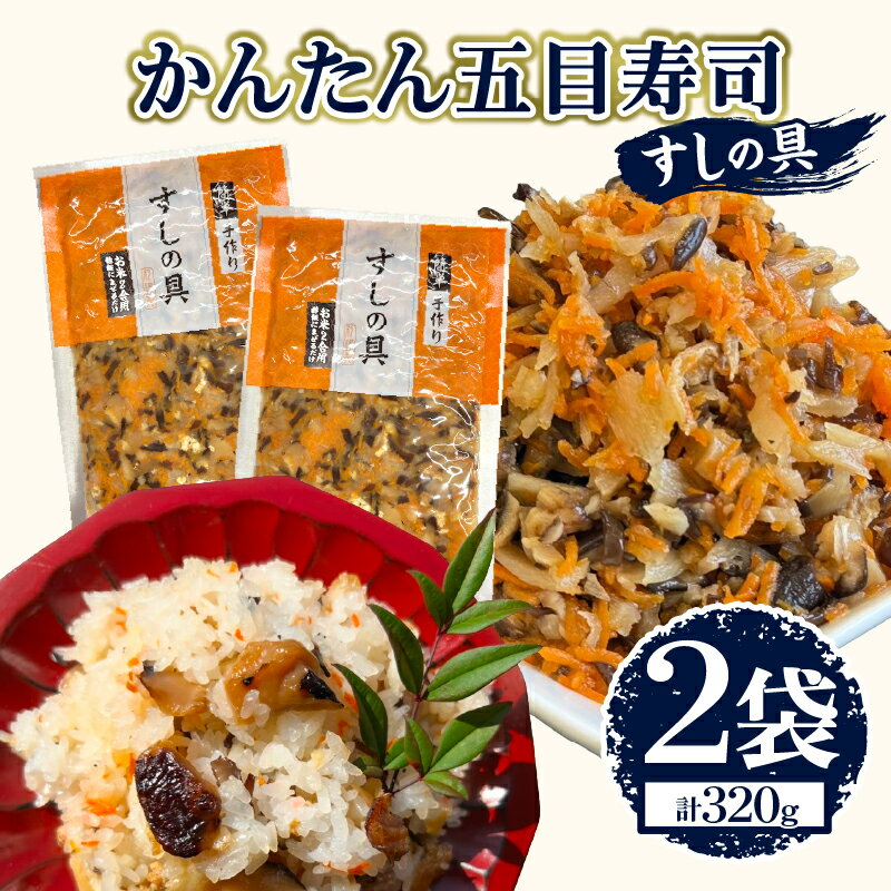【ふるさと納税】かんたん五目寿司 すしの具 計320g (160g×2袋) 寿司の具 食品 加工品 簡単調理 手作り 時短 便利 個包装 真空パック 冷凍 お祝い 記念日 冠婚葬祭 晩ご飯 おやつ おすすめ おすそ分け ギフト 贈り物 贈答 宮崎県 日南市 送料無料