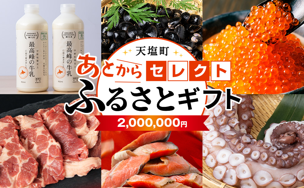 
                  あとからセレクト 【ふるさとギフト】《2,000,000円分》
                