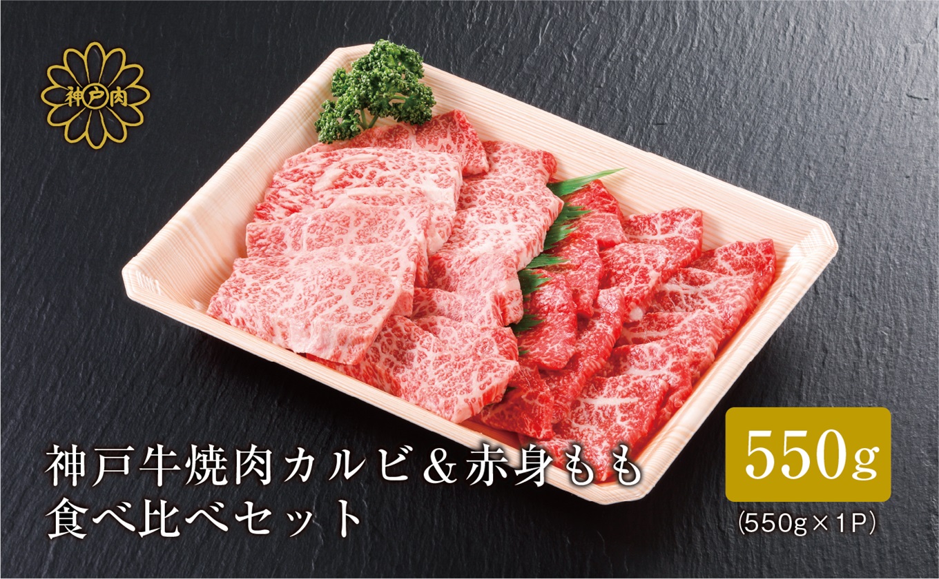 【神戸牛 焼肉 特選食べ比べ カルビ＆赤身ももセット550g（カルビ300g、もも250g）冷凍 産地直送】牛肉 しゃぶしゃぶ 牛丼 夏休み バーベキュー BBQ キャンプ 和牛 KOBE BEEF 