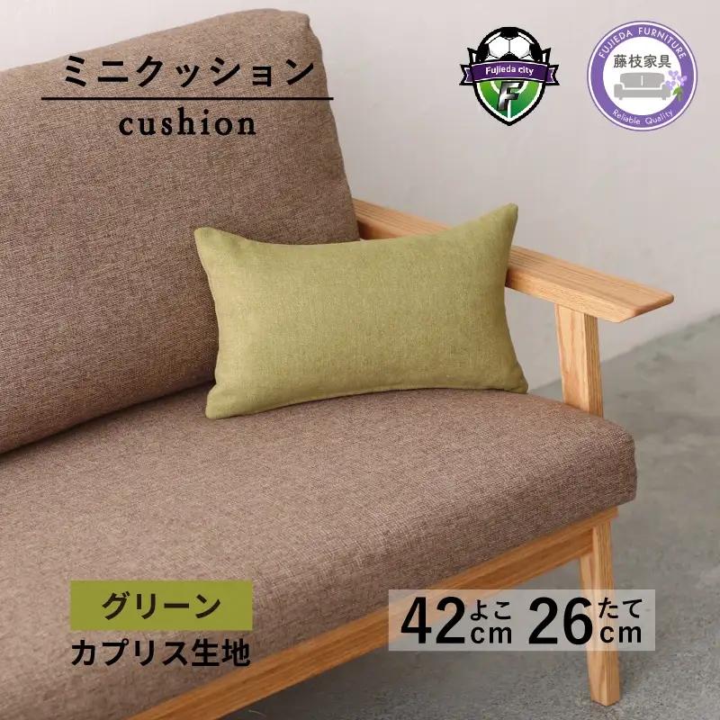 ミニクッション 長方形 カプリス グリーン ミニクッション