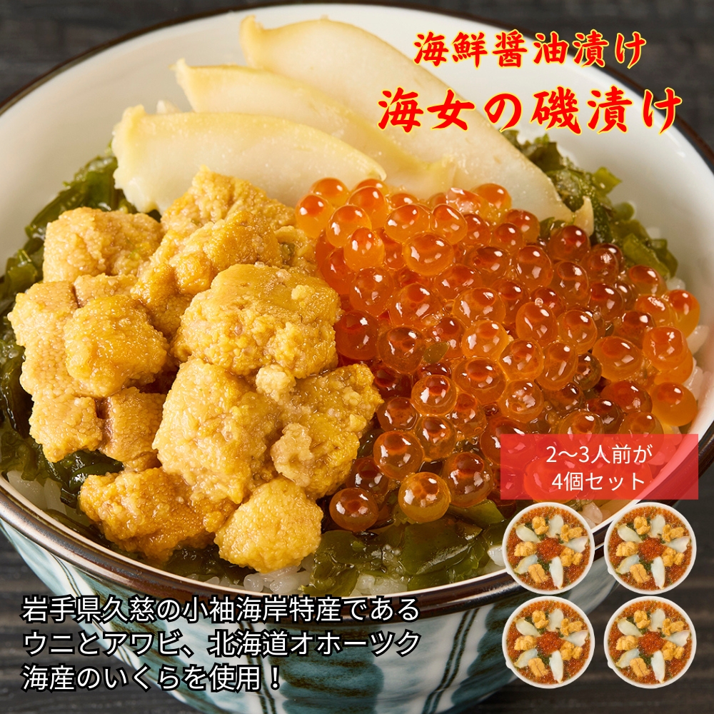 《 通常発送分 》「海女の磯漬け 250g×4箱セット」海鮮 醤油漬け 海の幸 丼の具 うに あわび めかぶ いくら ミックス ギフト 個包装 詰め合わせ 時短 おかず ごはん お茶漬け 冷凍 長期保