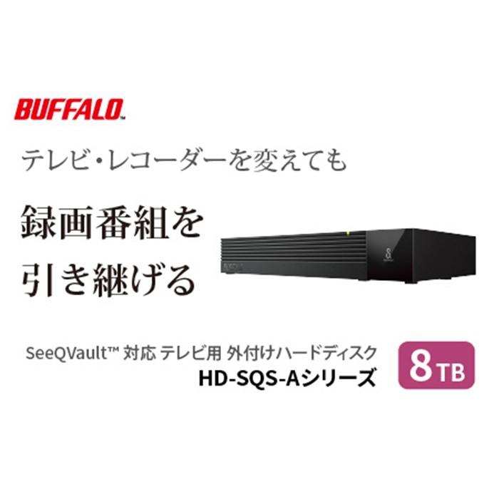 【ふるさと納税】BUFFALO/バッファロー SeeQVault対応 3.5インチ 外付けHDD 8TB/HD-SQS8U3-A