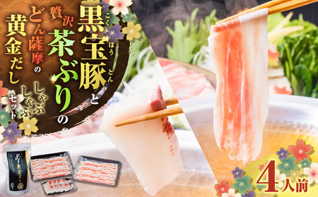 黒宝豚 ＆ 茶ぶり どん薩摩の黄金だし しゃぶしゃぶ セット ( 4人前 )　K227-005_01 肉 豚 魚 黒豚 ブリ 冷凍 鍋 だししゃぶしゃぶ 鹿児島 おすすめ ランキング プレゼント ギフト NeverLand
