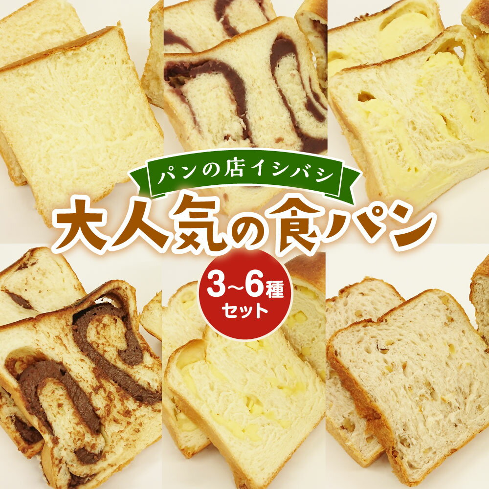 【ふるさと納税】〈選べる〉パンの店イシバシ 大人気の食パン3～6種セット 3斤～6斤 食パン クリームパン 高級 神栖市 茨城県 送料無料 冷凍