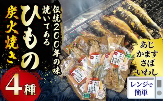 干物 焼いてあるひものセット 炭火焼 ４種 あじ かます さば いわし ヘルシー おつまみ ひもの ヒモノ 魚 鯖 サバ カマス 鯵 アジ