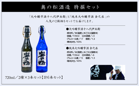 奥の松酒造「特撰セット」金之丞・伊兵衛 720ml×各3本【道の駅「安達」智恵子の里】