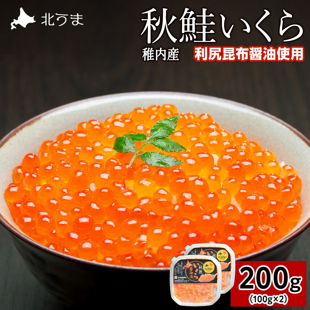 【ふるさと納税】【宗谷海峡産】秋鮭いくら醤油漬け100g×2パック いくら イクラ 魚卵 海鮮 魚介 秋鮭 醤油漬け 鮭 小分け 便利 100g 北海道 国産 産地直送 送料無料 人気 お取り寄せ おすすめ 天然 贈答 ギフト グルメ 宗谷海峡 【配送不可地域：離島・沖縄県】