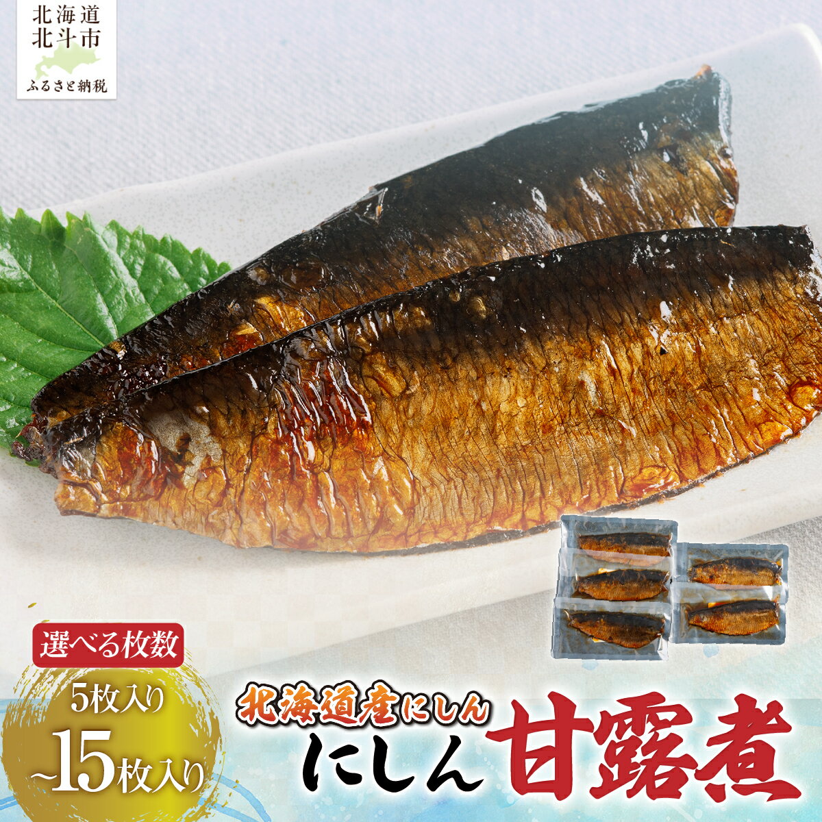 【ふるさと納税】北海道産 にしん甘露煮 選べる 5枚 10枚 15枚 ご飯のお供 おつまみ 北海道 北斗市