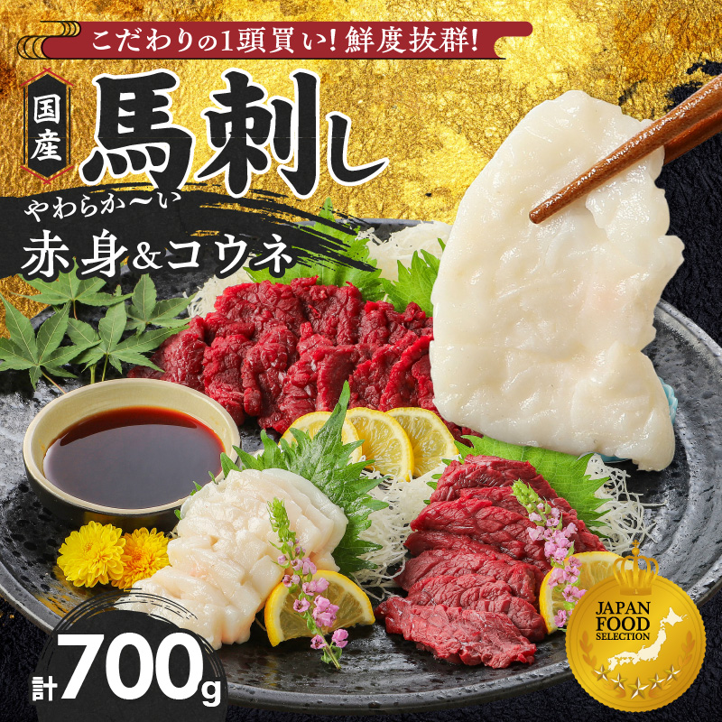 【馬刺し】 新鮮こだわり国産馬刺しセット【馬刺しタレ付き】福岡県産《馬刺し(赤身)・コウネ》 (赤身100g×6P・コウネ50g×2)_国産 馬刺し セット 計 700g 赤身 100g × 6袋 コ