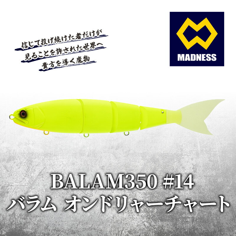 【ふるさと納税】BALAM350 #14 バラム オンドリャーチャート〈マドネス、ビックベイト、スイムベイト、ジャイアントベイト、釣り、バス釣り、ルアー、釣り具、スポーツ〉 雑貨 日用品