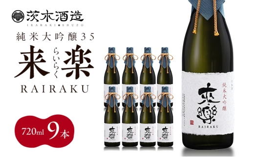 
                  プレミアムな香りとキレ 茨木酒造「 来楽 純米大吟醸35 」 720ml × 9本　純米大吟醸 酒 お酒 日本酒 大吟醸 冷酒 兵庫県 明石市
                
