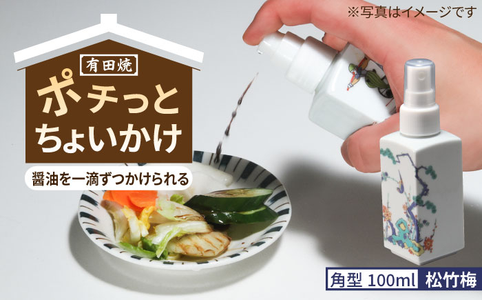 
                  【有田焼】ポチっとちょいかけ 醤油さし 角型 松竹梅 /やきもの工房 成 [UDU063]
                