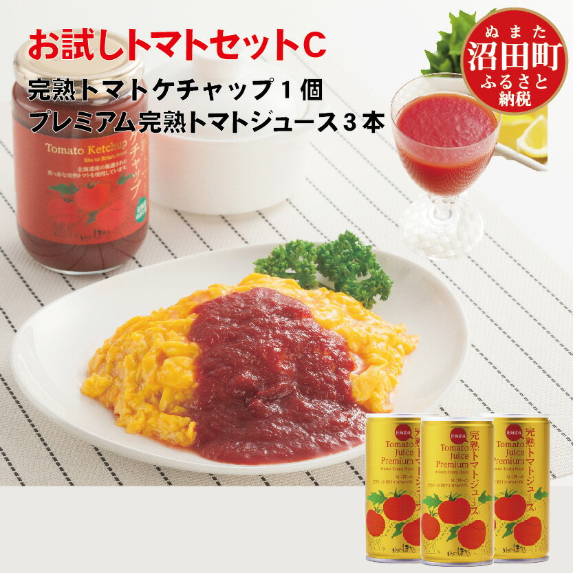【ふるさと納税】完熟トマトお試しセットC (ケチャップ1個・プレミアム缶3本) 詰め合わせ 詰合せ ジュース トマト とまと 果汁100％ 保存料 無添加 国産 北海道産 とまと 野菜ジュース 美容 健康 n-0064