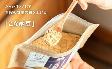【納豆菌で腸活応援】そのもの腸活セットB【sonomono】 [HBJ009]健康食品 おつまみ納豆 こな納豆 フリーズドライ 大豆