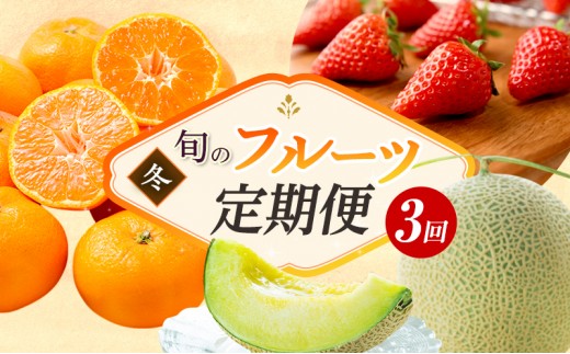 
                  フルーツ 定期便 3ヶ月 三ヶ日みかん いちご クラウンメロン 果物 旬の果物 旬のフルーツ みかん 青島みかん 静岡クラウンメロン 3回 フルーツ定期便 詰め合わせ セット 静岡県 浜松市 【配送不可：離島】
                