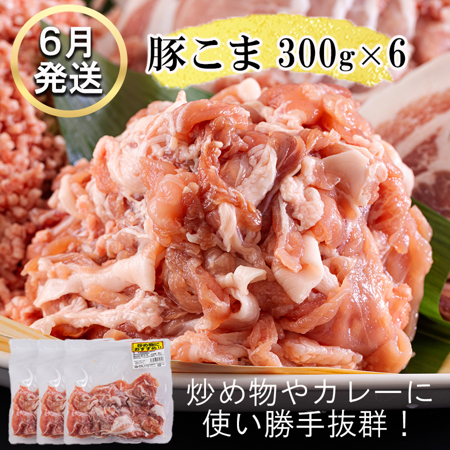 4回 定期便 宮崎県産 豚肉 こま 焼肉 肩ロース バラスライス しゃぶしゃぶ もも ロース セット 小分け 数量限定 合計7.2kg 毎月1.8kgお届け [甲斐精肉店 宮崎県 美郷町 31as0124] 冷凍 真空包装 収納 スペース 便利 小間切れ 送料無料 炒め 豚丼 豚汁
