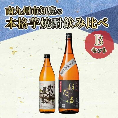 【ふるさと納税】南九州市知覧の本格芋焼酎飲みくらべBセット【1711000】
