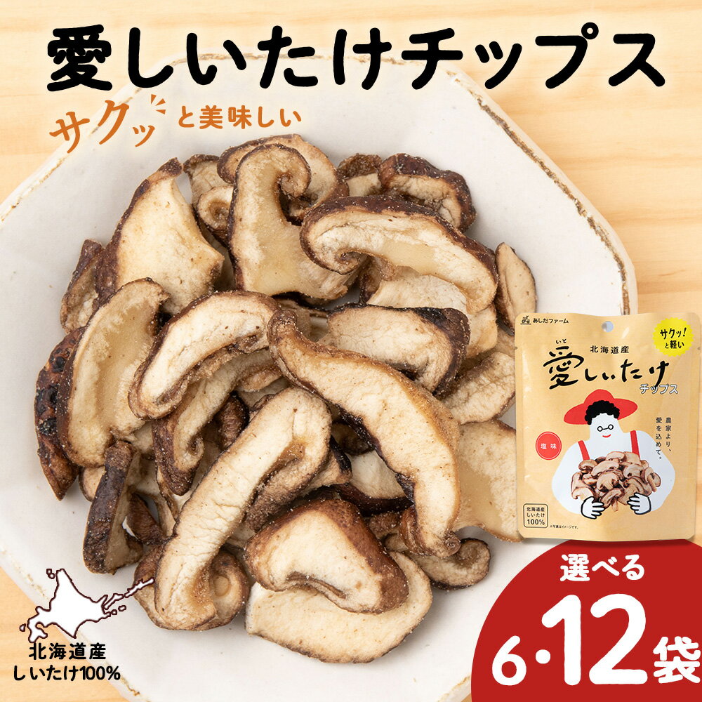 【ふるさと納税】しいたけ チップス 愛しいたけ 選べる6袋・12袋 《 あしだファーム 》 シイタケ 椎茸 菓子つまみ 千歳 北海道椎茸 しいたけ きのこ キノコ 茸 野菜 北海道ふるさと納税 ふるさと納税 北海道 千歳市 【北海道千歳市】ギフト ふるさと納税