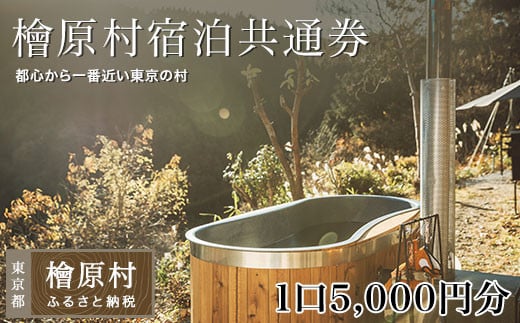 檜原村宿泊共通券 1口5000円分