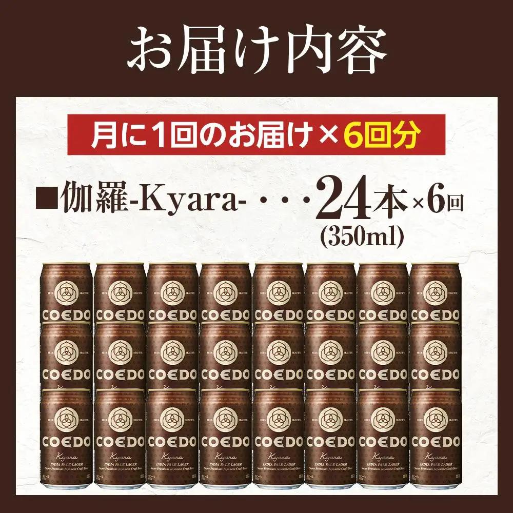 【6ヶ月定期便】伽羅－Kyara－　350ml缶　24本入り ／ お酒 プレミアムピルスナービール 地ビール クラフトビール 埼玉県 特産品