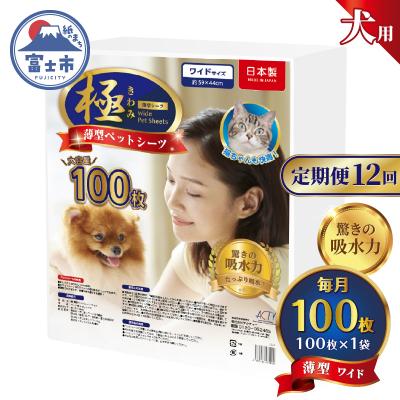 ふるさと納税 富士市 定期便【全12回】【極】シリーズ 犬用ペットシーツ 薄型ワイド 100枚 ペットシート 日本製