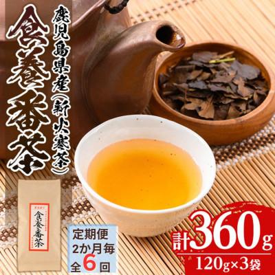 ふるさと納税 伊佐市 【2ヵ月毎定期便】食養番茶《薪火寒茶》(計360g・120g×3袋)全6回
