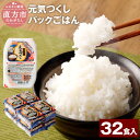 【ふるさと納税】元気つくし パックごはん 32食入 テーブルマーク 福岡県産 150g×32食入り パックご飯 ご飯 白米 米 簡単 レンジ ライス アウトドア 備蓄 九州産 国産米 常温保存 送料無料