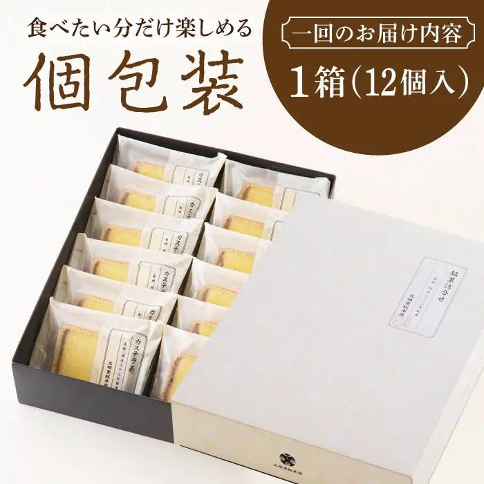 【12回定期便】カステラ巻 12個 文明堂 個包装  [DBF023] カステラ