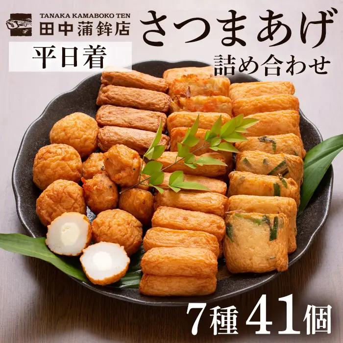 a002-01 ＜平日着分＞さつま揚げ7種類(計41個入)詰め合わせセット【田中かまぼこ店】姶良市 さつま揚げ さつまあげ 薩摩揚げ 惣菜 おかず おつまみ