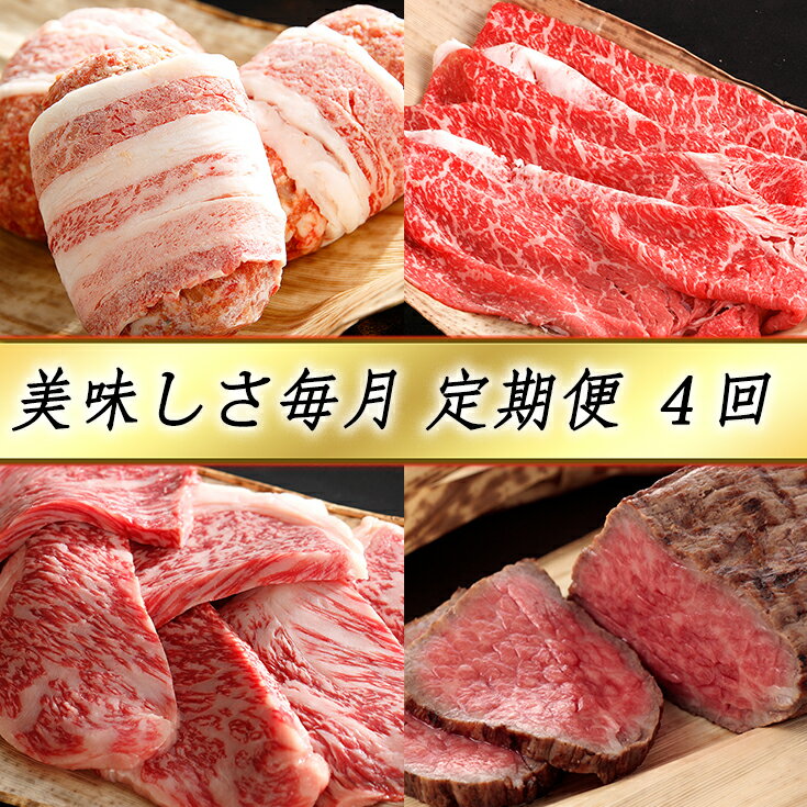 【ふるさと納税】【牛肉】【4等級以上】【カネ吉山本】近江牛 おいしさ毎月便ー楽ー（全4回定期便）（2022年11月改定）【牛肉】【牛】【A4】【A5】【すき焼き】【ステーキ】【焼肉】【国産】