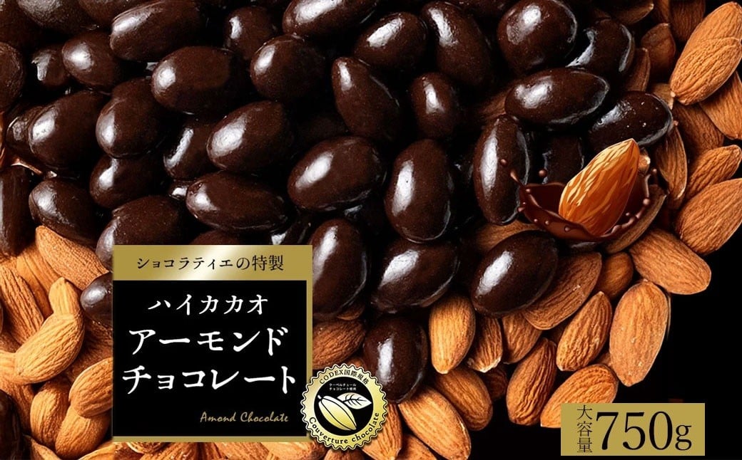 
                  訳あり アーモンドチョコレート ハイカカオ 750g  [ 大浜スイーツアカデミー アーモンドチョコ アーモンドチョコレート ナッツチョコ チョコレート ハイカカオ 高カカオ ビターチョコ クーベルチュールチョコ カカオ70%以上 香ばしアーモンド 大容量 訳あり お試しサイズ 香川県 三豊市 香川県 三豊市 本気モード ]
                