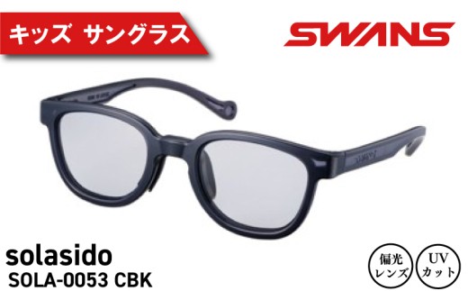 SWANS サングラス キッズ ( 子ども用 ) サングラス  UVカット スポーツ ゴルフ 日焼け 紫外線 対策 ファッション おしゃれ ランニング 釣り テニス 野球 ドライブ 運転 自転車 バイク サイクリング 登山 トレッキング キャンプ マラソン ランニング めがね 眼鏡 アイウェア プレゼント ギフト 贈答 日本製 阿波市 徳島県 スワンズ solasido SOLA-0053 CBK