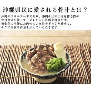 沖縄郷土料理の『骨汁』4食・骨付き肉たっぷり《常温レトルトパック》｜沖縄そば【宮良そば】｜骨汁　沖縄　宮良そば　人気