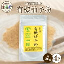 【ふるさと納税】有機柚子粉 30g×4P［徳島 那賀 木頭柚子 木頭ゆず きとう柚子 きとうゆず ゆず 柚子 ユズ 柚子皮 ゆず皮 果皮 ゆず粉末 粉末 粉 ゆずパウダー パウダー お菓子 おかし 飲料 香り 香りの素 オーガニック］【KM-33】