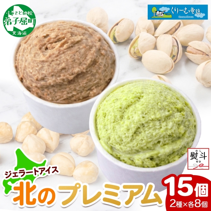 2367. 無地熨斗 くりーむ童話 カップ アイス 100ml×15個 ヘーゼルナッツ ピスタチオ アイスミルク アイスクリーム 牛乳 ミルク ギフト プレゼント 送料無料 北海道 弟子屈町
