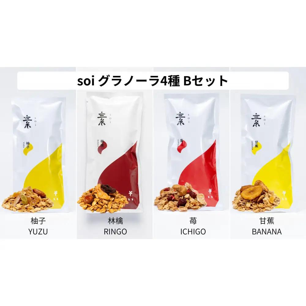 soi 食べ比べグラノーラ 4種類（ゆず・りんご・いちご・バナナ）
