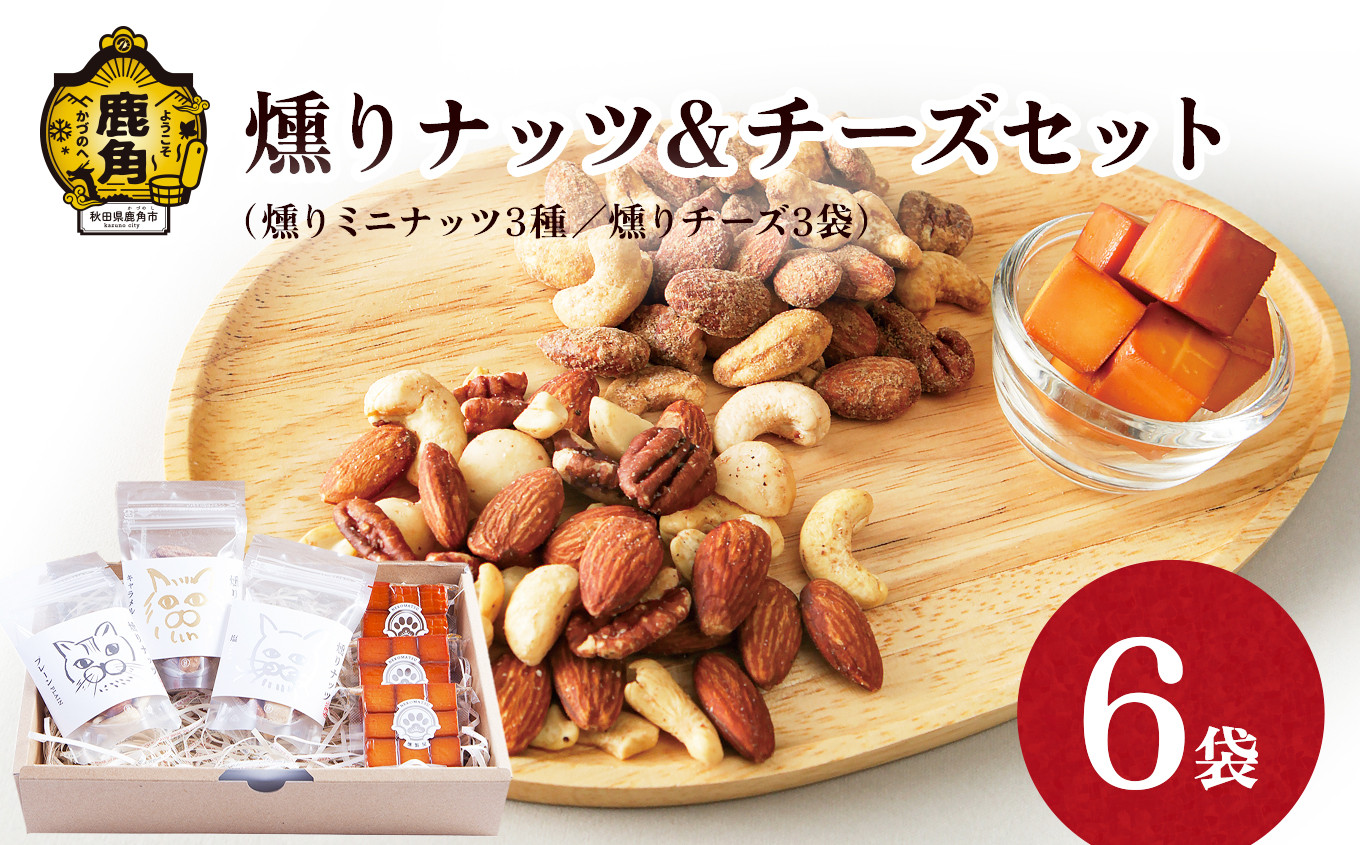 
燻りナッツ＆チーズセット（燻りミニナッツ3種各30g／燻りチーズ9個入×3袋）【燻製屋猫松】　燻製 燻り おつまみ スモーク ナッツ チーズ ギフト グルメ 秋田県 秋田 あきた 鹿角市 鹿角 かづの セット 詰め合わせ 食べ比べ
