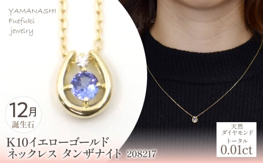 K10　イエローゴールド　12月誕生石　ネックレス　タンザナイト　208217 218-196-12