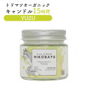 【ふるさと納税】トドマツ オーガニックキャンドル 15時間 ユズ キャンドル オンライン 申請 ふるさと納税 北海道 ニセコ 森 樹木 自然 森林浴 消臭効果 花粉症対策 アロマ 香り 柚子 スパイシー リラックス効果 HIKOBAYU ニセコ町 【20033】