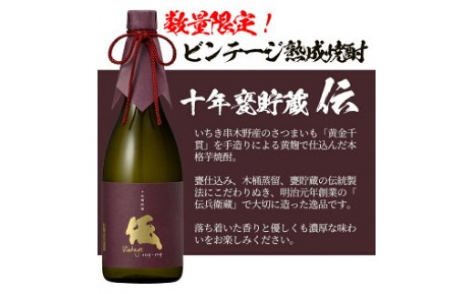 ＜数量限定＞ビンテージ熟成焼酎「伝 十年甕貯蔵 35度 vintage」(720ml×1本)鹿児島本格芋焼酎！化粧箱入り！鹿児島 鹿児島特産 酒 焼酎 芋焼酎 数量限定 ギフト 贈答【林酒店】【D-0